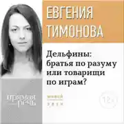 Постер книги Лекция «Дельфины: братья по разуму или товарищи по играм?»