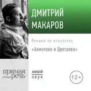 Постер книги Лекция «Ахматова и Цветаева»