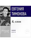 Евгения Тимонова - Лекция «Я, слон»