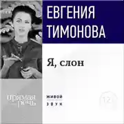 Постер книги Лекция «Я, слон»