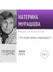 Екатерина Мурашова - Лекция «Что если семья сломалась?»