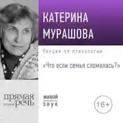 Постер книги Лекция «Что если семья сломалась?»