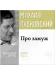 Михаил Лабковский - Про замуж