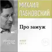 Постер книги Про замуж
