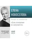 Елена Новоселова - Лекция «Если отношения не получаются»