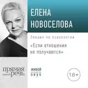 Постер книги Лекция «Если отношения не получаются»