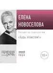 Елена Новоселова - Лекция «Будь эгоистом!»