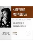 Екатерина Мурашова - Лекция «Болезни и психология»