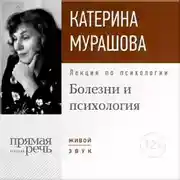 Постер книги Лекция «Болезни и психология»