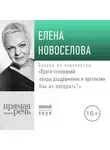 Елена Новоселова - Лекция «Враги отношений: обиды, раздражение и претензии. Как их победить?» (2019)