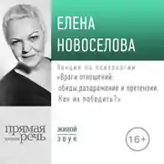 Постер книги Лекция «Враги отношений: обиды, раздражение и претензии. Как их победить?» (2019)