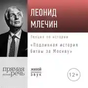 Постер книги Лекция «Подлинная история битвы за Москву»