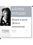 Екатерина Мурашова - Лекция «Книги и дети. Дети и компьютер»