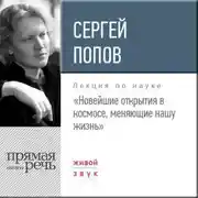 Постер книги Лекция «Новейшие открытия в космосе, меняющие нашу жизнь»