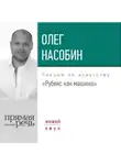 Олег Насобин - Лекция «Рубенс как машина»