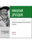 Николай Дроздов - Лекция «Происхождение Вселенной и Земли»
