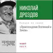 Постер книги Лекция «Происхождение Вселенной и Земли»