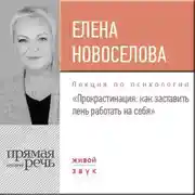 Постер книги Лекция «Прокрастинация: как заставить лень работать на себя»