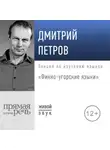 Дмитрий Петров - Лекция «Финно-угорские языки»