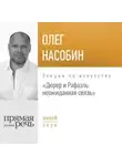 Олег Насобин - Лекция «Дюрер и Рафаэль: неожиданная связь»