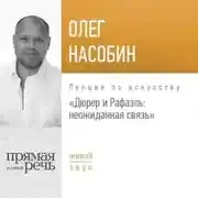 Постер книги Лекция «Дюрер и Рафаэль: неожиданная связь»