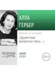 Алла Гербер - Лекция «Друзей моих прекрасные черты…»