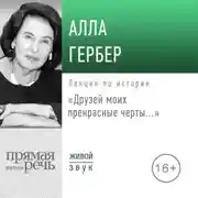 Постер книги Лекция «Друзей моих прекрасные черты…»