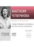 Анастасия Четверикова - Лекция «Портрет и Натюрморт в эпоху барокко»