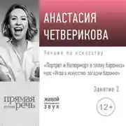Постер книги Лекция «Портрет и Натюрморт в эпоху барокко»