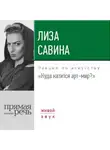 Лиза Савина - Лекция «Куда катится арт-мир»