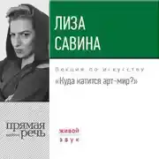 Постер книги Лекция «Куда катится арт-мир»