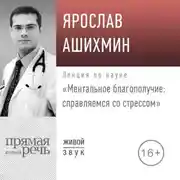 Постер книги Лекция «Ментальное благополучие: справляемся со стрессом»