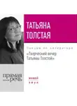 Татьяна Толстая - Творческий вечер Татьяны Толстой. 22 октября 2017 года