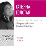 Постер книги Творческий вечер Татьяны Толстой. 22 октября 2017 года