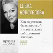 Постер книги Лекция «Как перестать быть жертвой и начать жить собственной жизнью»