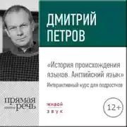 Постер книги Лекция «История происхождения языков. Английский язык»
