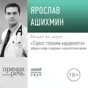 Постер книги Лекция «Стресс глазами кардиолога» правда и мифы о здоровье с научной точки зрения»