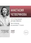 Анастасия Четверикова - Лекция «От 4.33 до музыки для двух айфонов»