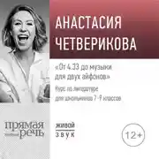 Постер книги Лекция «От 4.33 до музыки для двух айфонов»