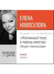 Елена Новоселова - Лекция «Жизненный тонус в период невзгод»