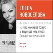 Постер книги Лекция «Жизненный тонус в период невзгод»
