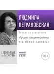 Людмила Петрановская - Лекция «Трудное поведение ребенка: что можно сделать»