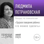 Постер книги Лекция «Трудное поведение ребенка: что можно сделать»