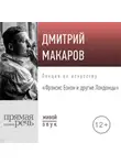 Дмитрий Макаров - Лекция «Фрэнсис Бэкон и другие Лондонцы»