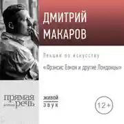 Постер книги Лекция «Фрэнсис Бэкон и другие Лондонцы»