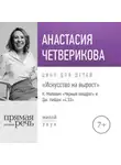 Анастасия Четверикова - Лекция «Искусство на вырост. К. Малевич „Черный квадрат“ и Джон Кейдж „4'33“