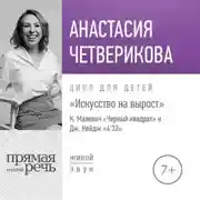 Постер книги Лекция «Искусство на вырост. К. Малевич „Черный квадрат“ и Джон Кейдж „4'33“