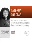 Татьяна Толстая - «Гости съезжались на дачу». Творческий вечер
