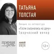Постер книги «Гости съезжались на дачу». Творческий вечер