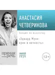 Анастасия Четверикова - Лекция «Эдвард Мунк: крик в вечность»
